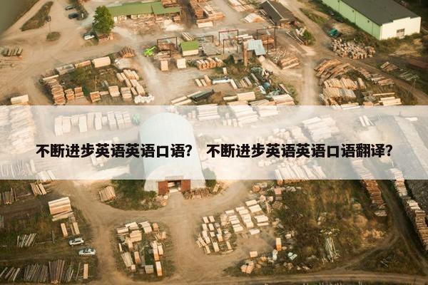 不断进步英语英语口语？ 不断进步英语英语口语翻译？
