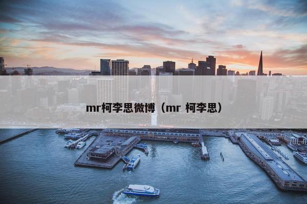 mr柯李思微博（mr 柯李思）