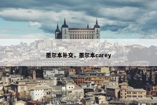墨尔本补交，墨尔本carey
