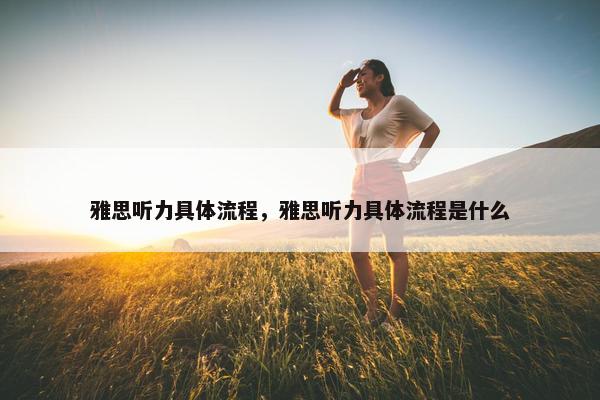 雅思听力具体流程，雅思听力具体流程是什么