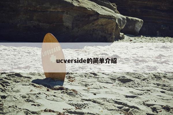 ucverside的简单介绍