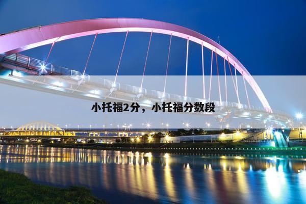 小托福2分，小托福分数段