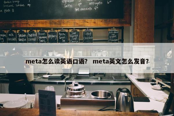 meta怎么读英语口语？ meta英文怎么发音？