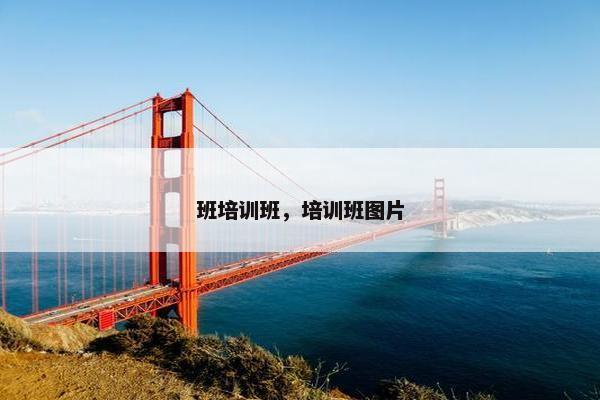班培训班，培训班图片