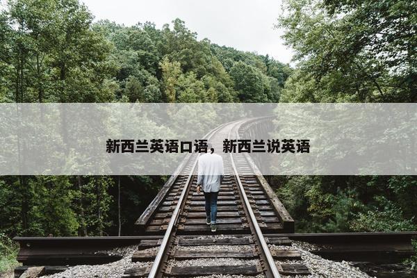 新西兰英语口语，新西兰说英语