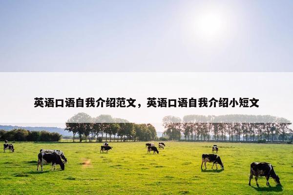 英语口语自我介绍范文，英语口语自我介绍小短文