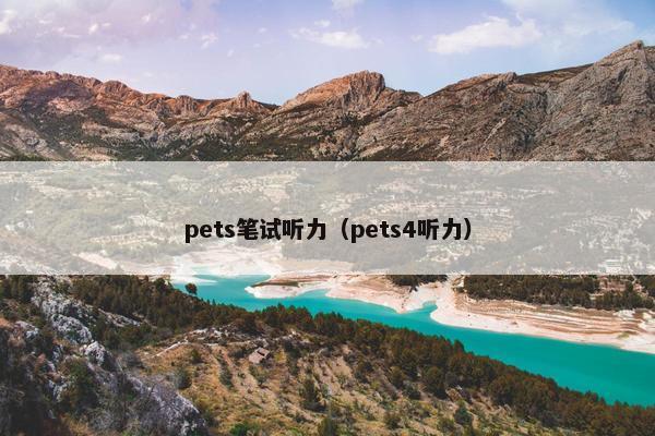 pets笔试听力（pets4听力）