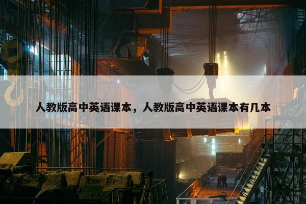 人教版高中英语课本，人教版高中英语课本有几本