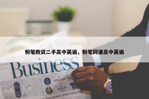 粉笔教资二手高中英语，粉笔网课高中英语