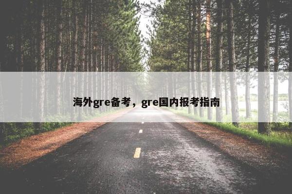 海外gre备考，gre国内报考指南