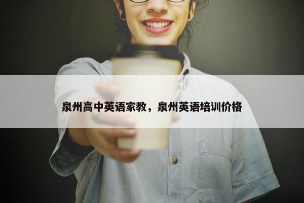 泉州高中英语家教，泉州英语培训价格