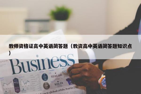 教师资格证高中英语简答题（教资高中英语简答题知识点）