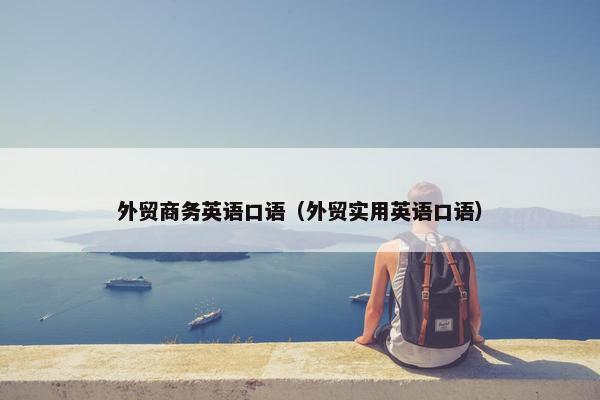 外贸商务英语口语（外贸实用英语口语）