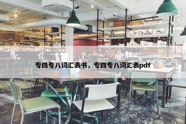 专四专八词汇表书，专四专八词汇表pdf