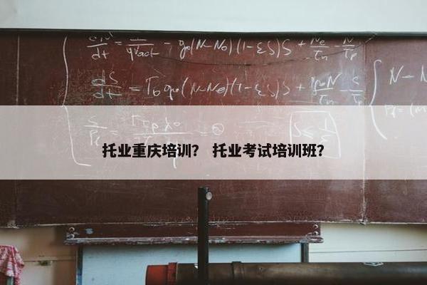托业重庆培训？ 托业考试培训班？