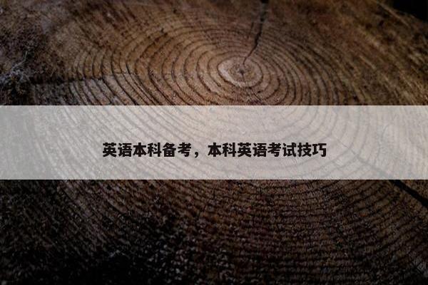 英语本科备考，本科英语考试技巧