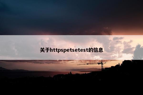 关于httpspetsetest的信息