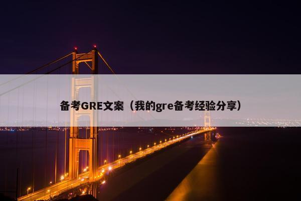 备考GRE文案（我的gre备考经验分享）