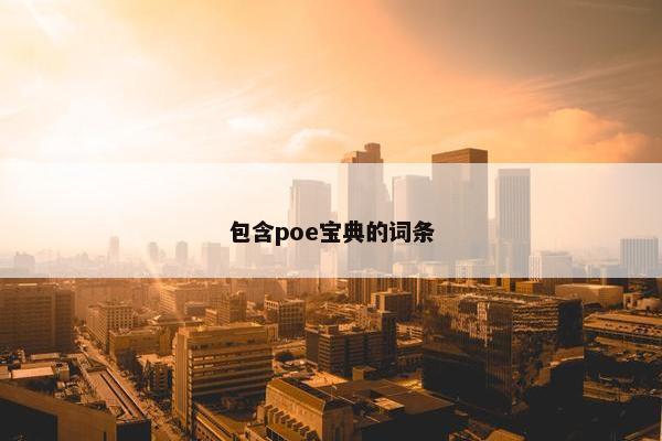 包含poe宝典的词条