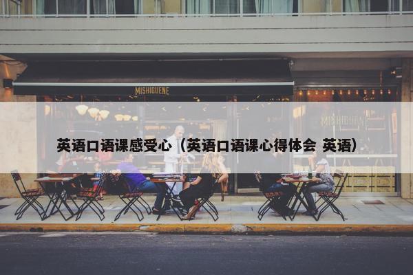 英语口语课感受心（英语口语课心得体会 英语）
