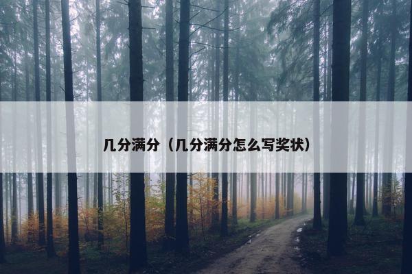 几分满分（几分满分怎么写奖状）