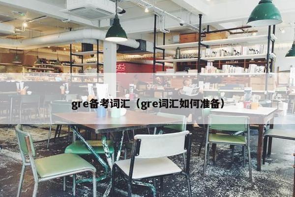gre备考词汇（gre词汇如何准备）