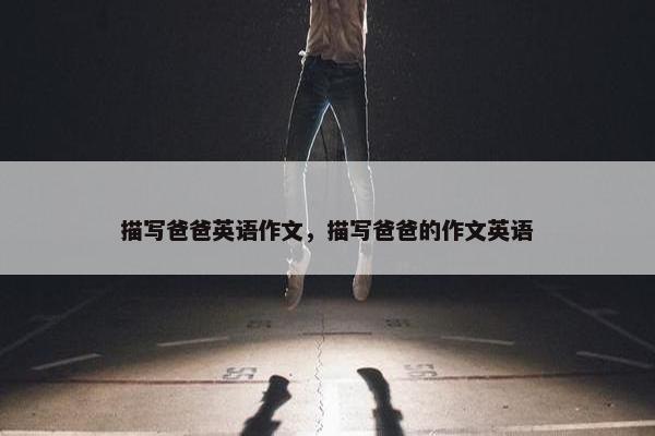 描写爸爸英语作文，描写爸爸的作文英语