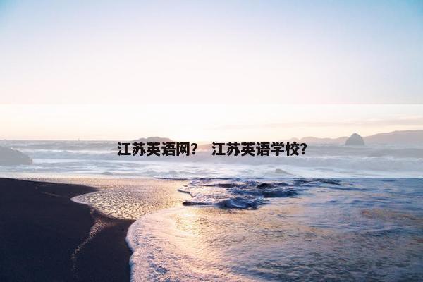 江苏英语网？ 江苏英语学校？