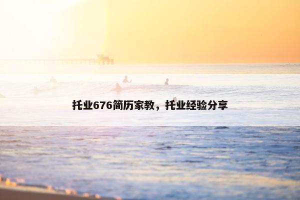 托业676简历家教，托业经验分享