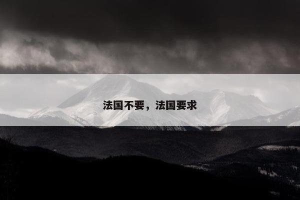 法国不要，法国要求