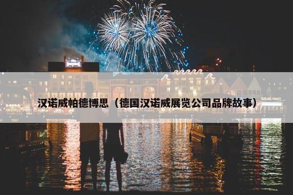 汉诺威帕德博思（德国汉诺威展览公司品牌故事）