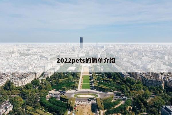 2022pets的简单介绍