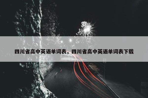 四川省高中英语单词表，四川省高中英语单词表下载