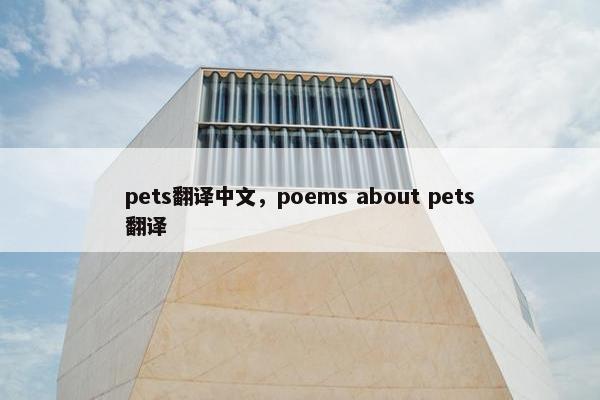 pets翻译中文，poems about pets翻译