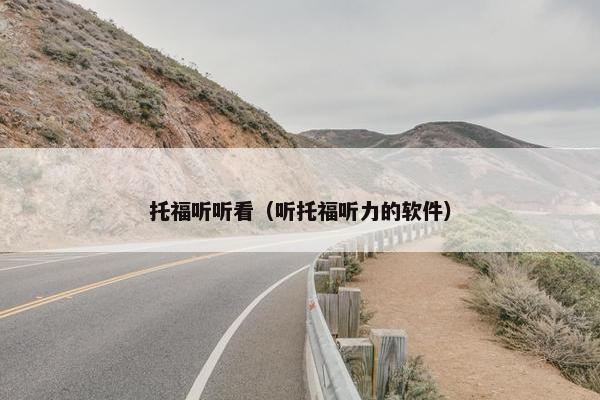 托福听听看（听托福听力的软件）