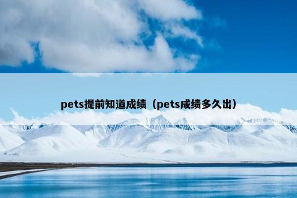 pets提前知道成绩（pets成绩多久出）