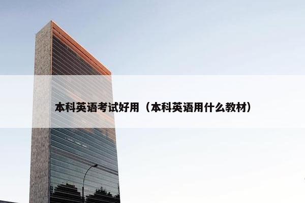 本科英语考试好用（本科英语用什么教材）
