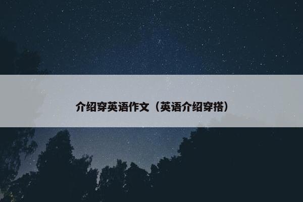 介绍穿英语作文（英语介绍穿搭）