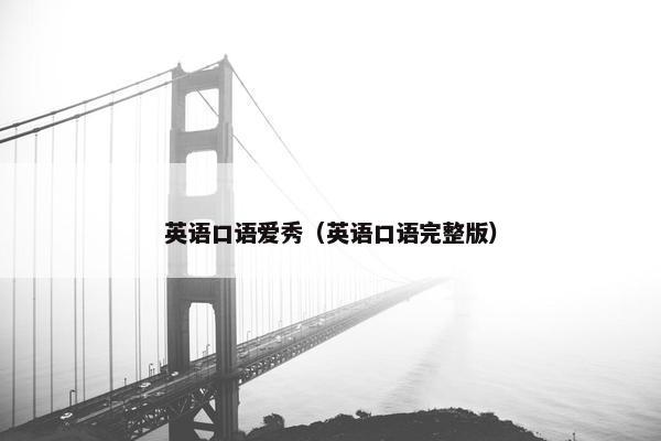 英语口语爱秀（英语口语完整版）
