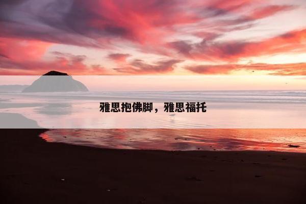 雅思抱佛脚，雅思福托