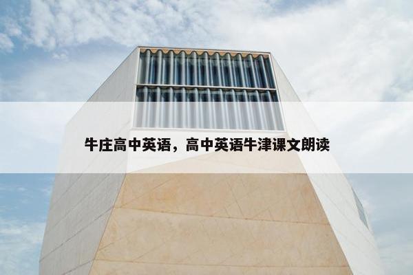 牛庄高中英语，高中英语牛津课文朗读
