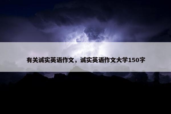有关诚实英语作文，诚实英语作文大学150字