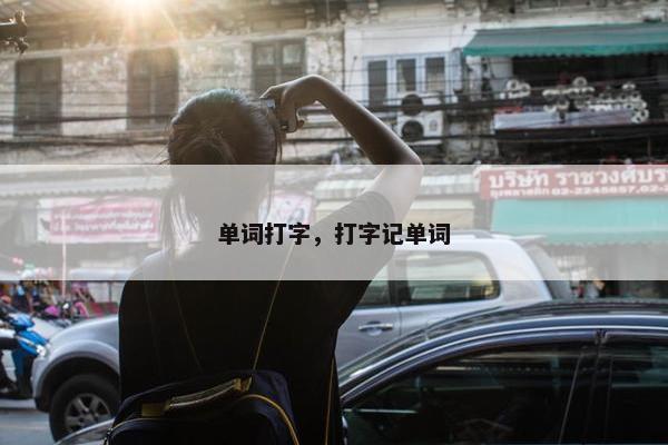 单词打字，打字记单词