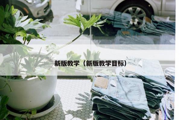 新版教学（新版教学目标）