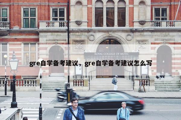 gre自学备考建议，gre自学备考建议怎么写