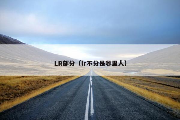 LR部分（lr不分是哪里人）