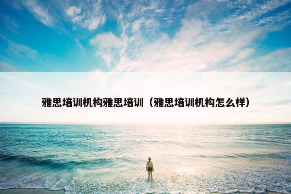 雅思培训机构雅思培训（雅思培训机构怎么样）