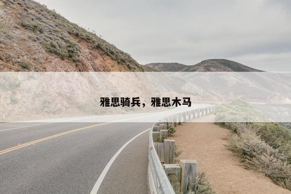 雅思骑兵，雅思木马
