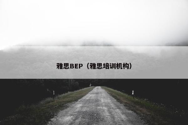 雅思BEP（雅思培训机构）
