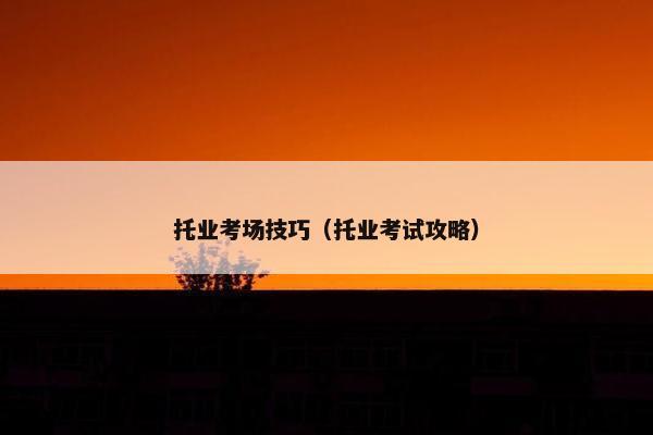 托业考场技巧（托业考试攻略）